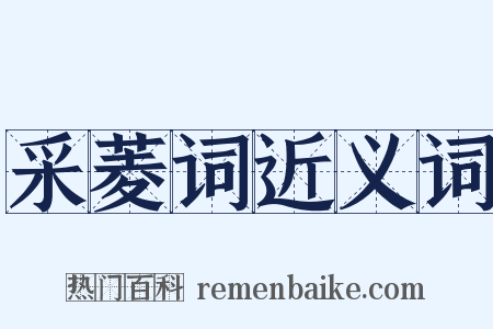 采菱词近义词是什么意思的图片